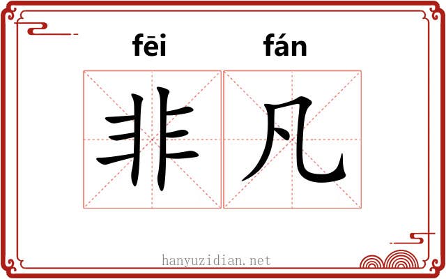 非凡 非凡