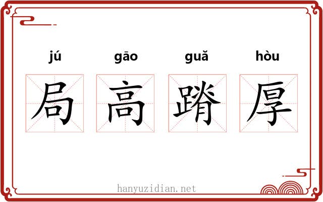 局高蹐厚 局高蹐厚
