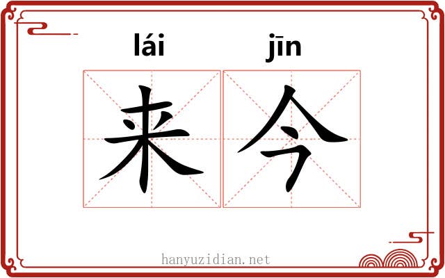来今 来今
