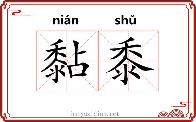 黏黍