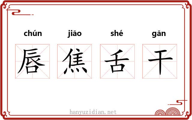 唇焦舌干