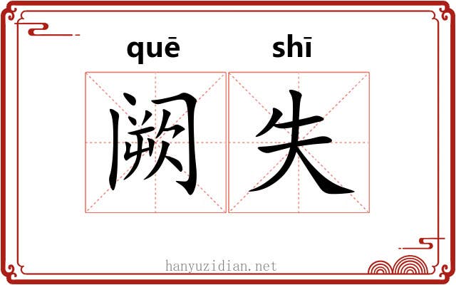 阙失