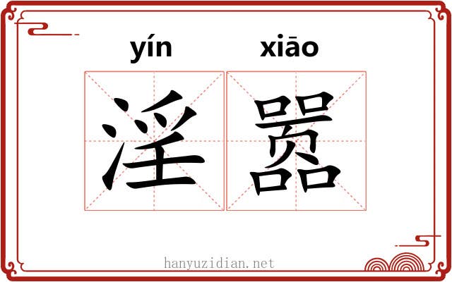淫嚣