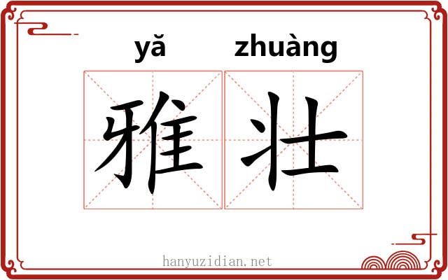 雅壮