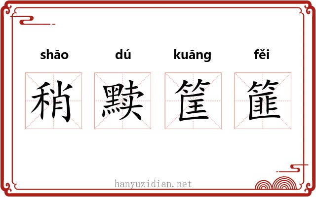 稍黩筐篚