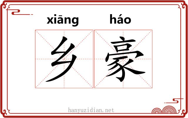 乡豪