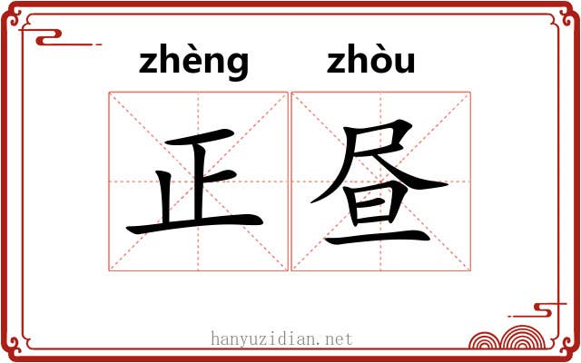 正昼 正昼