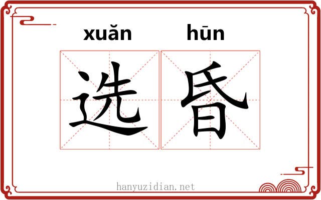 选昏 选昏