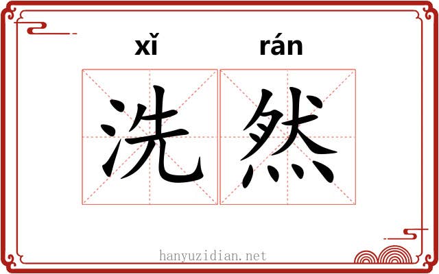 洗然 洗然