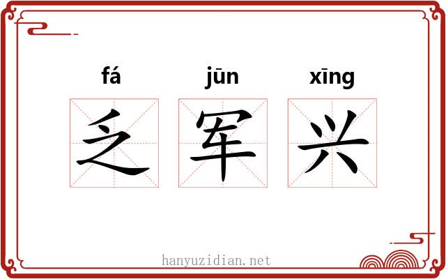 乏军兴 乏军兴