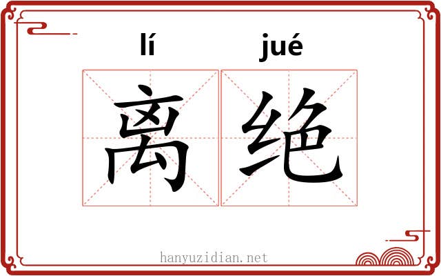 离绝 离绝