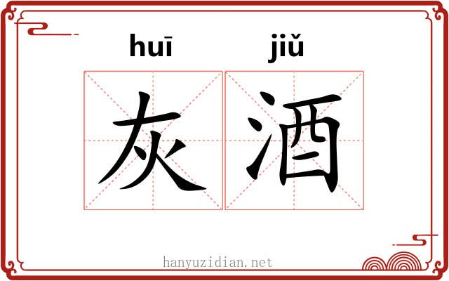 灰酒
