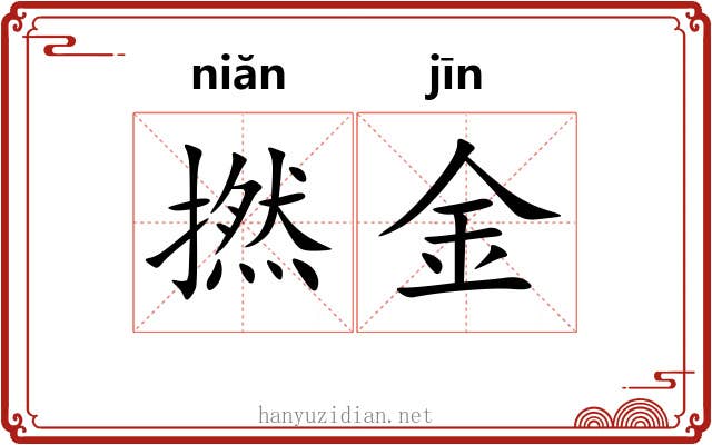 撚金 撚金