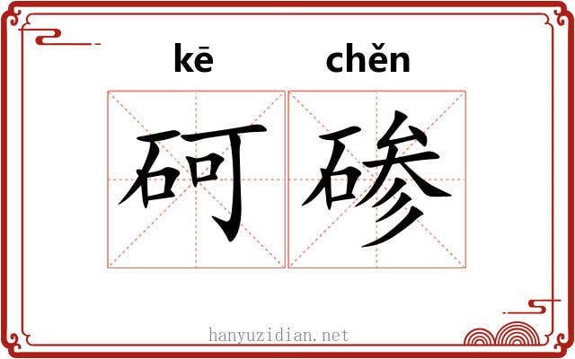 砢碜