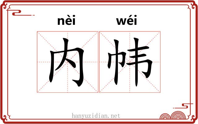 内帏