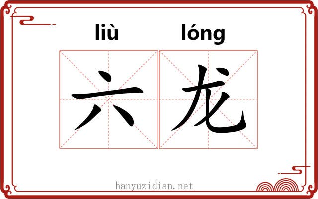 六龙 六龙