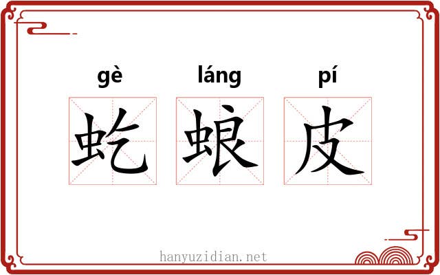 虼蜋皮