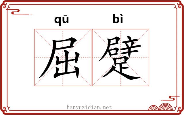 屈躄