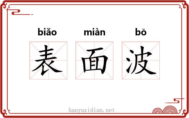 表面波 表面波