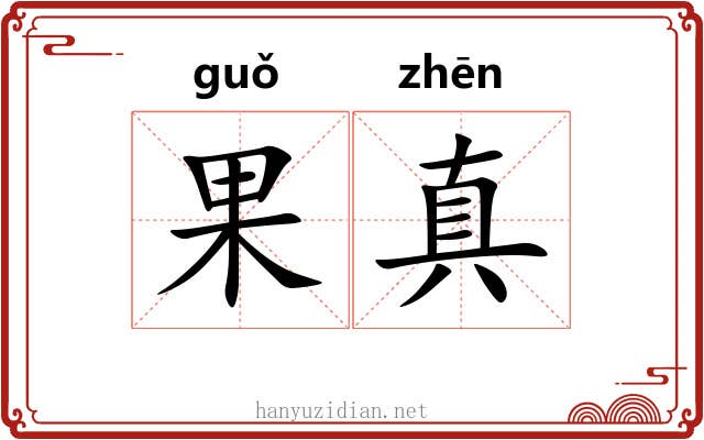 果真 果真