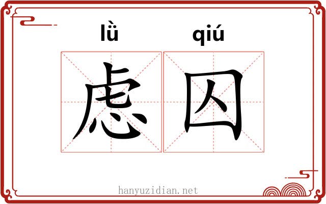 虑囚 虑囚