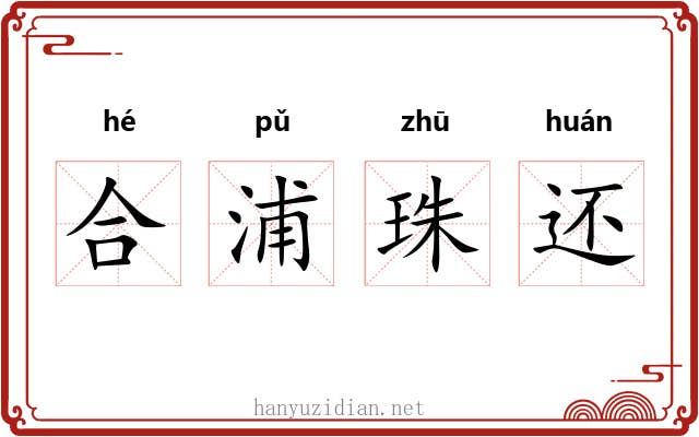 合浦珠还 合浦珠还