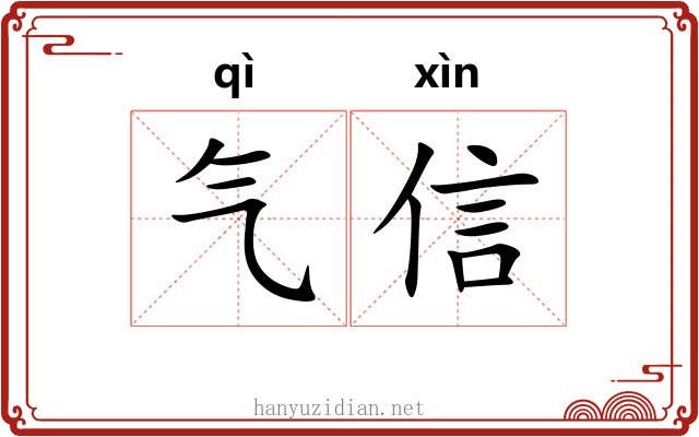 气信 气信