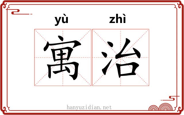 寓治 寓治