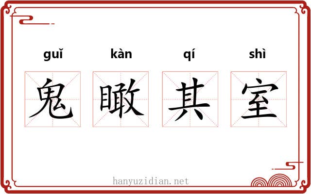 鬼瞰其室 鬼瞰其室