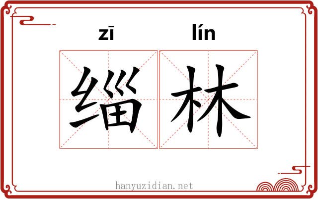 缁林