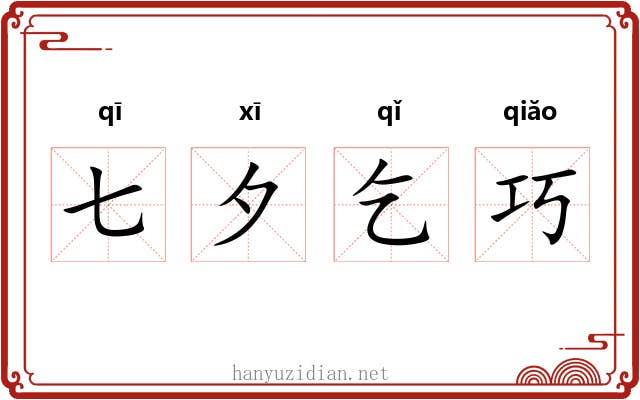 七夕乞巧