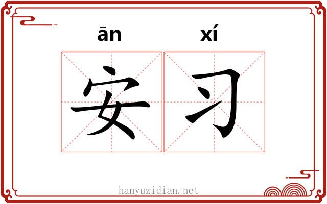 安习 安习