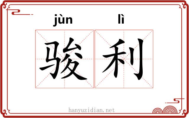 骏利
