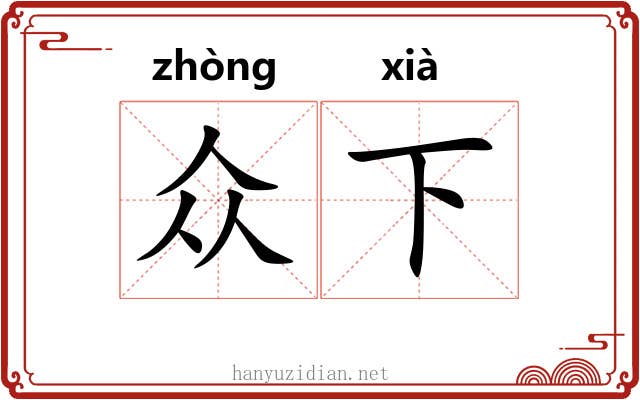 众下