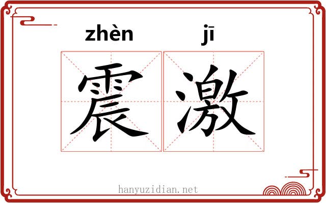 震激 震激