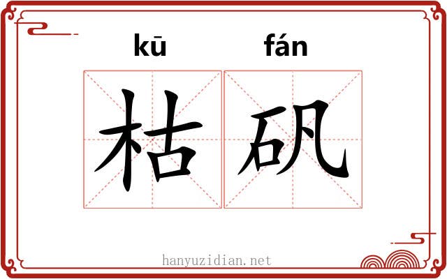 枯矾