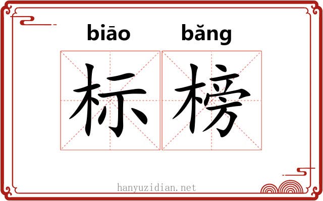 标榜 标榜