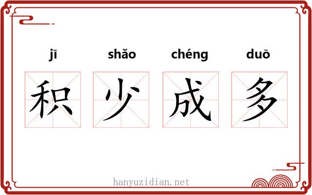 积少成多 积少成多