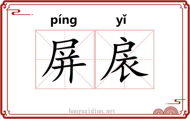 屏扆