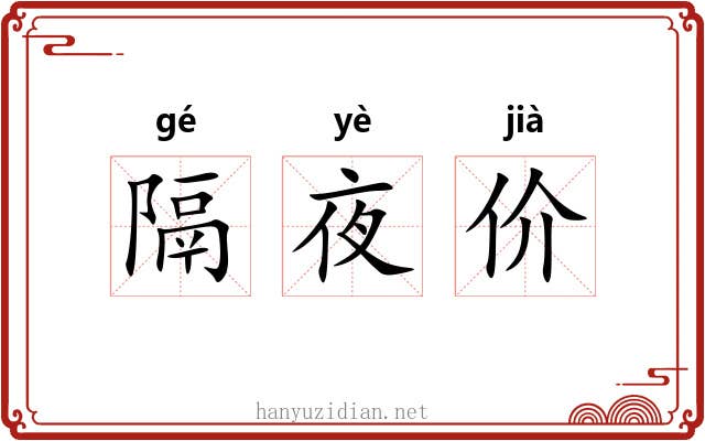 隔夜价