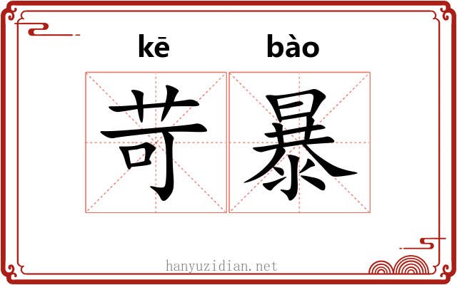 苛暴