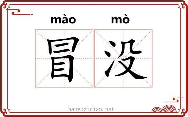 冒没