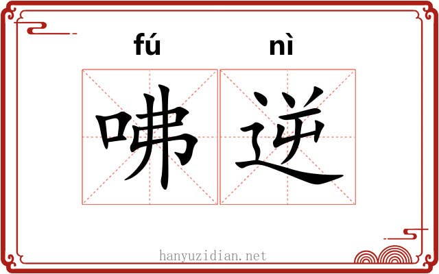 咈逆
