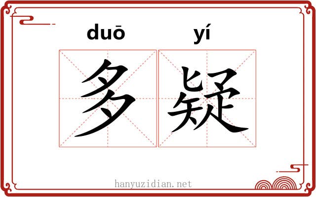 多疑