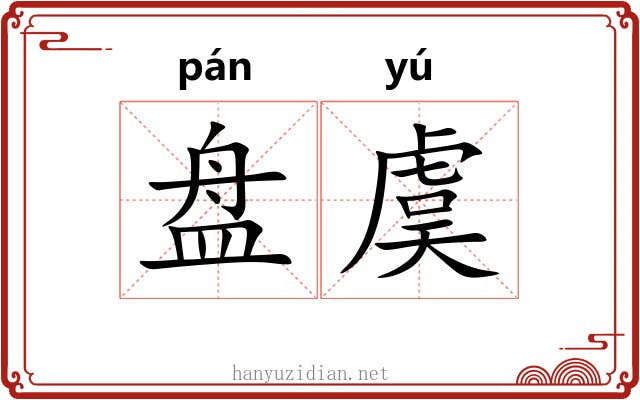 盘虞 盘虞