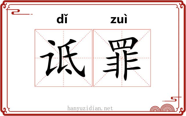 诋罪
