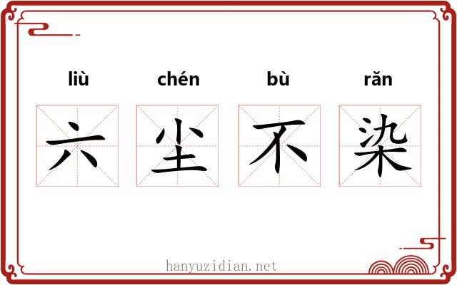 六尘不染 六尘不染
