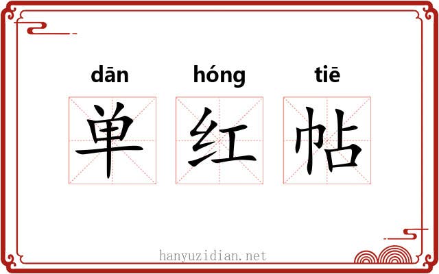 单红帖 单红帖