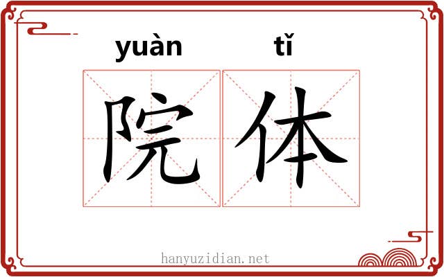 院体 院体