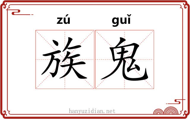 族鬼 族鬼